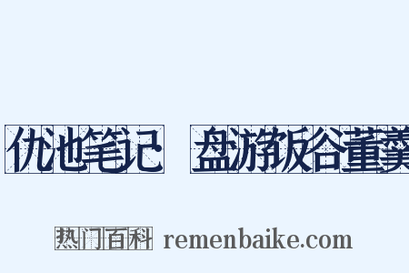 仇池笔记·盘游饭谷董羹是什么意思的图片